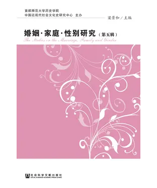 書封 婚姻．家庭．性别研究（第五辑）
