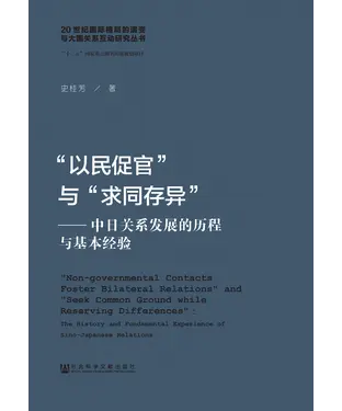 書封 “以民促官”与“求同存异”：中日关系发展的历程与基本经验