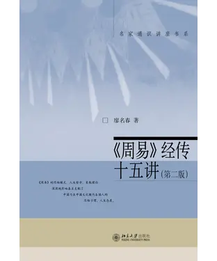 書封 《周易》经传十五讲（第二版）