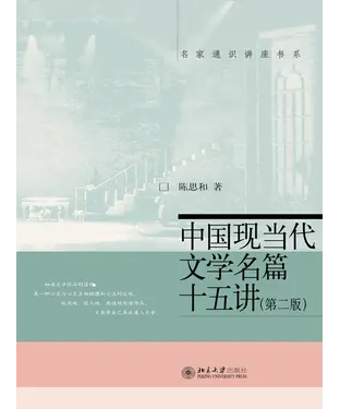 書封 中国现当代文学名篇十五讲（第二版）