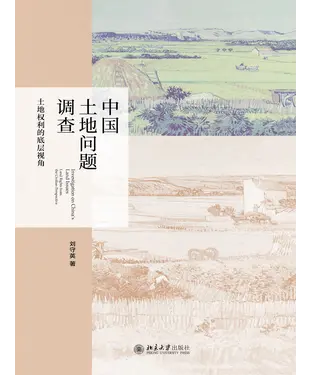 書封 中国土地问题调查：土地权利的底层视角