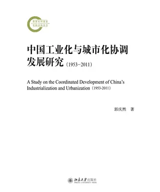 書封 中国工业化与城市化协调发展研究：1953－2011