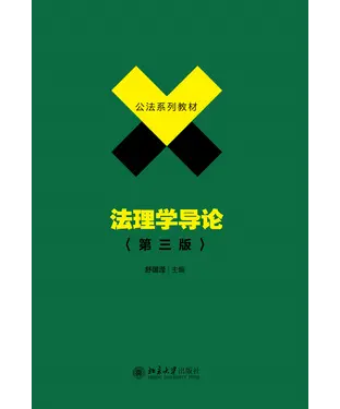 書封 法理学导论（第三版）