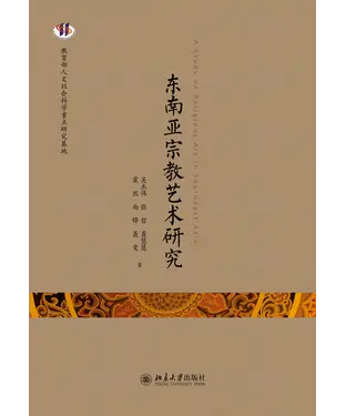 書封 东南亚宗教艺术研究
