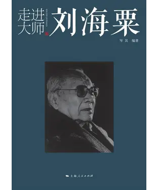 書封 走进大师刘海粟