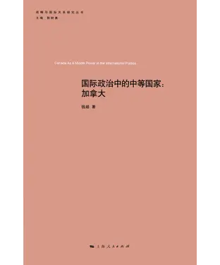 書封 国际政治中的中等国家：加拿大