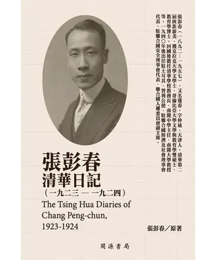 書封 張彭春清華日記（1923－1924）