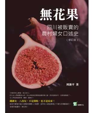 書封 無花果：四川被販賣的農村婦女口述史
