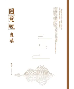 書封 圓覺經直講