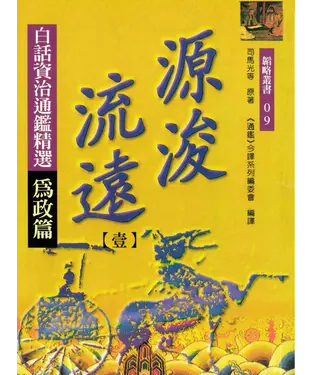 書封 源浚流遠（一）：白話資治通鑑精選為政篇