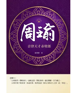 書封 周瑜：音律天才赤壁郎