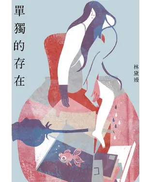 書封 單獨的存在