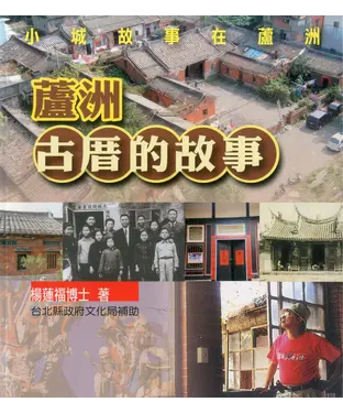 書封 蘆洲古厝的故事