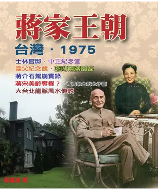 書封 蔣家王朝‧台灣‧1975