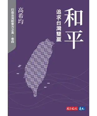 書封 和平：追求台灣雙贏