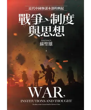 書封 戰爭、制度與思想：近代中國參謀本部的興起