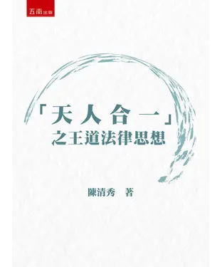 書封 「天人合一」之王道法律思想