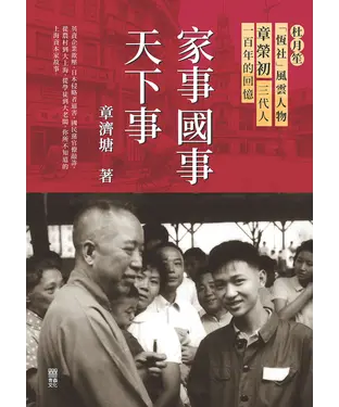 書封 家事國事天下事：杜月笙「恆社」風雲人物章榮初三代人一百年的回憶