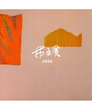 書封 林主賢2024