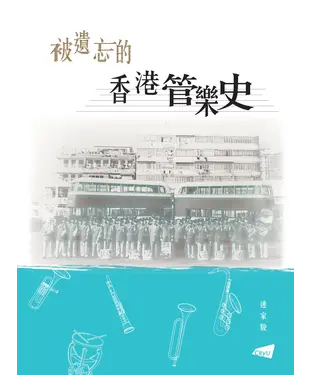 書封 被遺忘的香港管樂史