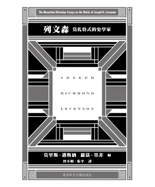 書封 列文森：莫扎特式的史學家