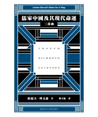 書封 儒家中國及其現代命運：三部曲