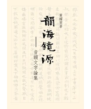 書封 韻海鏡源：音韻文字論集