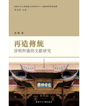 書封 再造傳統：淨明科儀的文獻研究