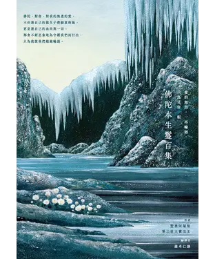 書封 愛的無畏，一再輪迴，只為見你一眼：佛陀本生鬘百集
