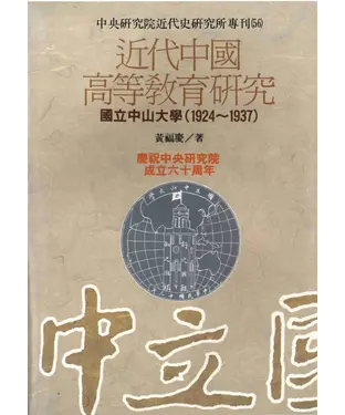 書封 近代中國高等教育研究國立中山大學〈1924─1937〉