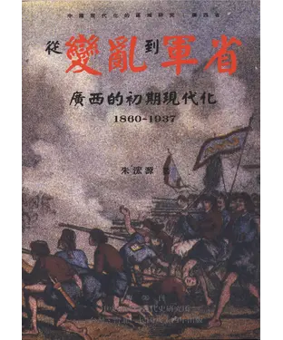 書封 從變亂到軍省：廣西的初期現代化〈1860─1937〉