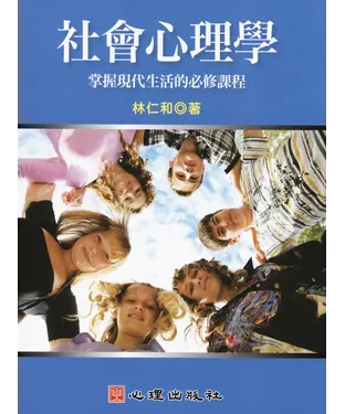 書封 社會心理學：掌握現代生活的必修課程