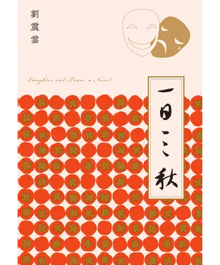 書封 一日三秋
