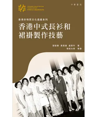 書封 香港中式長衫和裙褂製作技藝