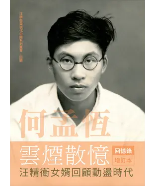 書封 何孟恆雲煙散憶：汪精衛女婿回顧動盪時代