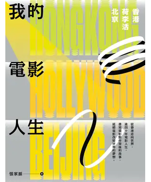 書封 我的電影人生：香港、荷李活、北京