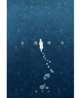 書封 金鳳傳奇