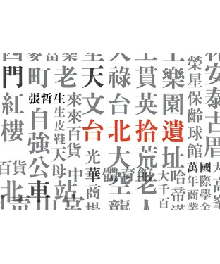 書封 台北拾遺：哲生的41幀台北印象