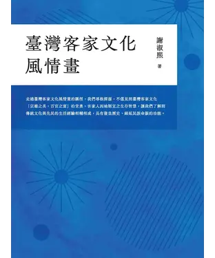 書封 臺灣客家文化風情畫
