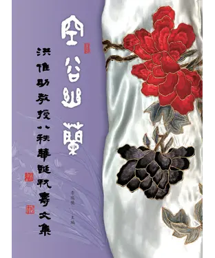 書封 空谷幽蘭：洪惟助教授八秩華誕祝壽文集