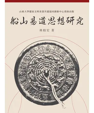 書封 船山易道思想研究