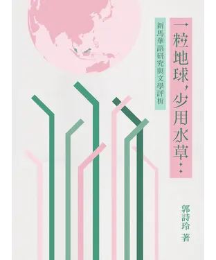 書封 一粒地球，少用水草：新馬華語研究與文學評析