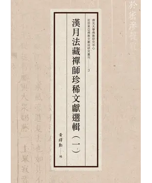 書封 漢月法藏禪師珍稀文獻選輯（一）