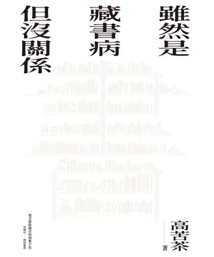 書封 雖然是藏書病但沒關係