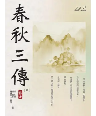 書封 春秋三傳（中冊）