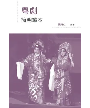 書封 粵劇簡明讀本