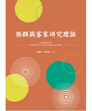 書封 族群與客家研究理論