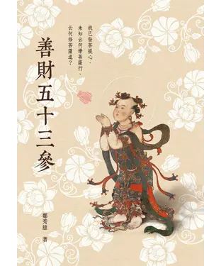 書封 善財五十三參