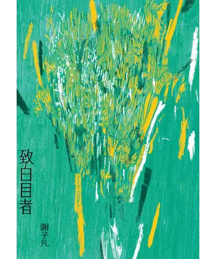 書封 致白目者