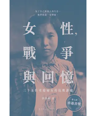 書封 女性，戰爭與回憶：三十五位重慶婦女的抗戰講述